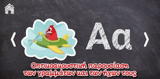 Μαθαίνω την Αλφαβήτα - Screenshot 1