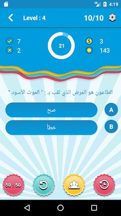 صح ام خطأ - الغاز للاذكياء - Screenshot 2