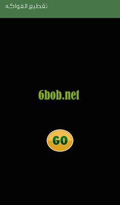 تقطيع الفواكه - Screenshot 1