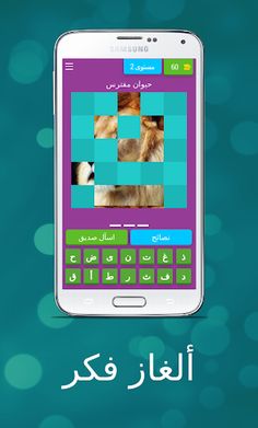 مسابقة ألغاز فكر: اختبر ذكائك - Screenshot 3