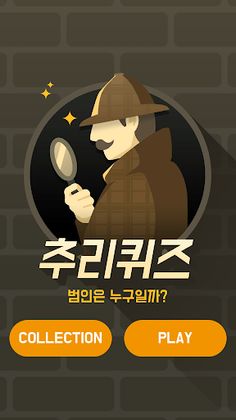 추리퀴즈 - 범인은 누구? - Screenshot 1