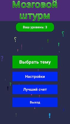 Викторина - Мозговой штурм - Screenshot 1