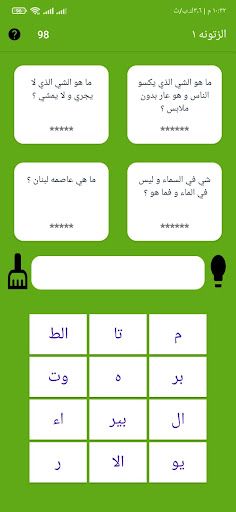 الزتونه 1 - Screenshot 2