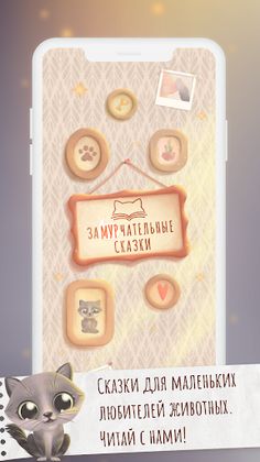 Замурчательные Сказки - Screenshot 1