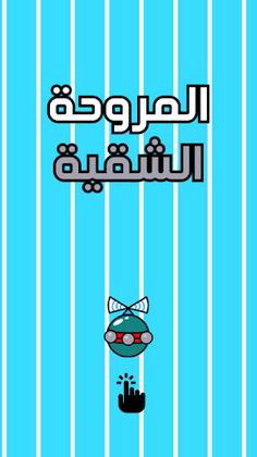 لعبة المروحة الشقية الطائرة - Screenshot 1