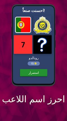 اختبار الذكاء: احرز اسم اللاعب - Screenshot 2