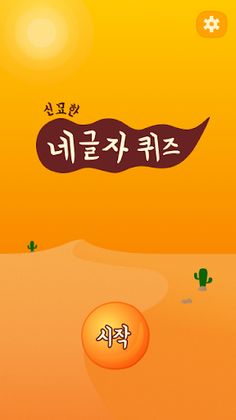 신묘한 네글자퀴즈 - Screenshot 2