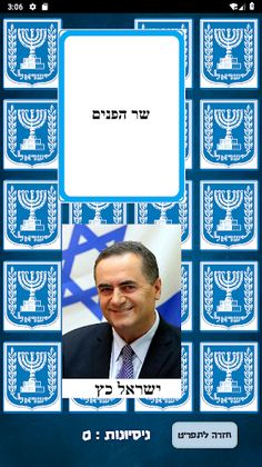 שר הזיכרון - Screenshot 2