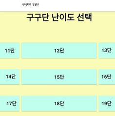 암산 게임(구구단 11단부터 19단까지 두뇌훈련) - Screenshot 2