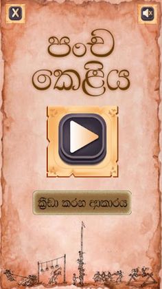 Pancha Keliya - Screenshot 1