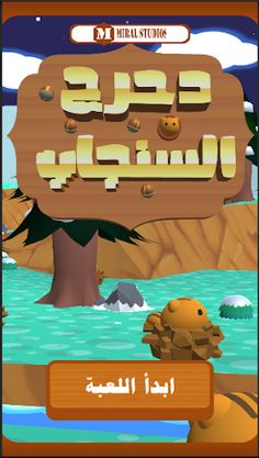 Rolling Squirrel -دحرج السنجاب - Screenshot 2