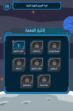 استكشاف الفضاء - Screenshot 2