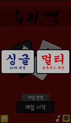 흑과 백(Black n White) - Screenshot 2