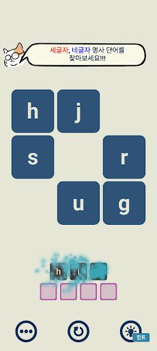 영어 단어 퍼즐 혼자하기 - Screenshot 4