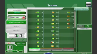 Тысяча - Screenshot 2