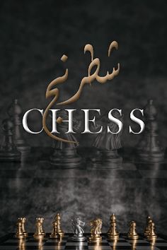 شطرنج -Chess - Screenshot 1