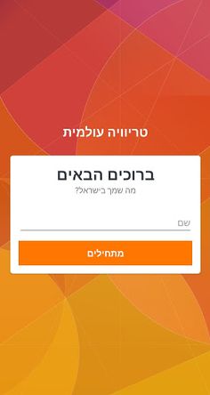 טריוויה עולמית - Screenshot 1