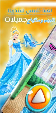 لعبة تلبيس سندريلا ومكياج - Screenshot 1