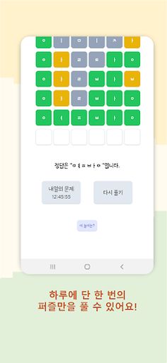 훈들 - 한글 워들 - Screenshot 4