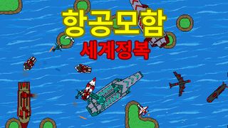 항공모함 키우기 - Screenshot 1