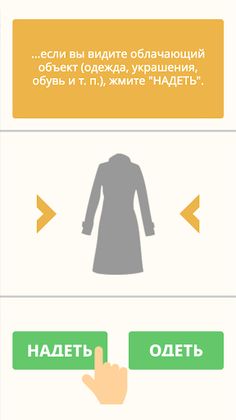 Надеть или Одеть? - Screenshot 4