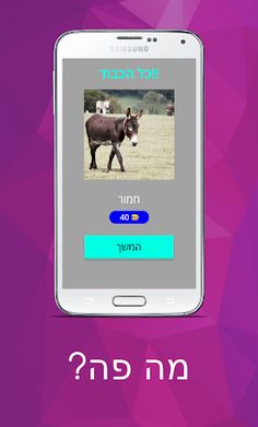 מה פה? - Screenshot 2