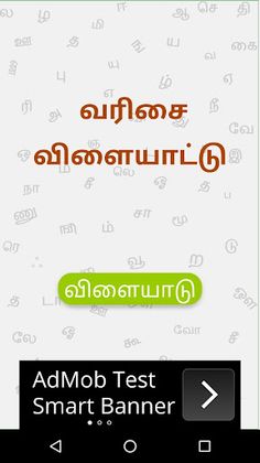 Tamil game - வரிசை விளையாட்டு - Screenshot 1