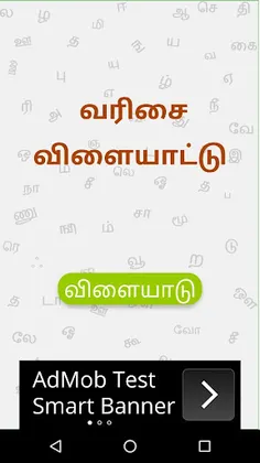Tamil game - வரிசை விளையாட்டு - Screenshot 1