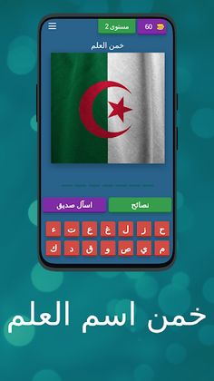 خمن اسم العلم - Screenshot 3