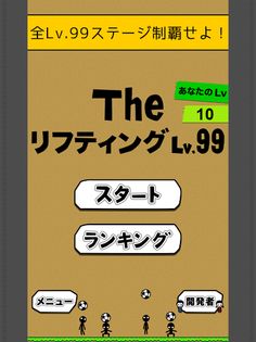 the soccer lifting - Lv99 - Screenshot 4