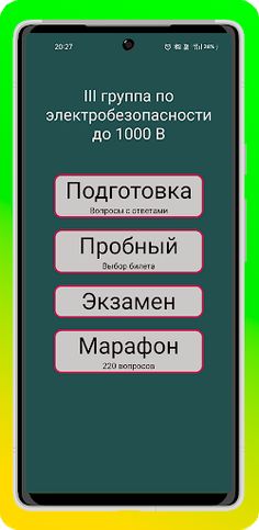 Электробезопасность до 1000 в - Screenshot 1
