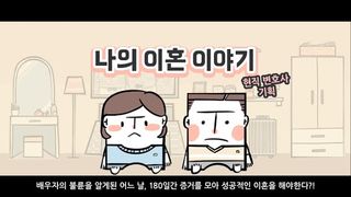 나의이혼이야기 - Screenshot 1