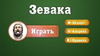 Зевака - карточная игра - Screenshot 1
