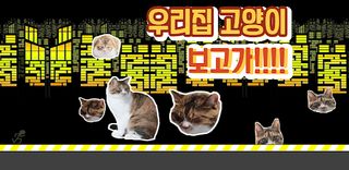 고양이피하기 - Screenshot 1
