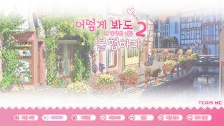 어떻게 봐도 내 인생은 너무 불행하다 2 - Screenshot 1