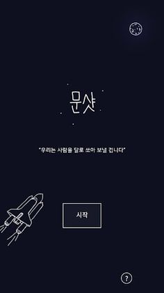 문샷! - Screenshot 1