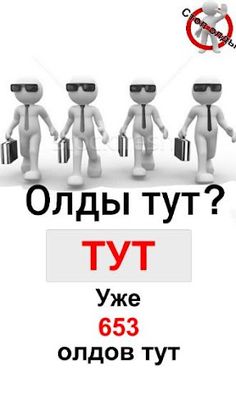 Олды тут - Screenshot 1