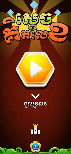King of Math - Khmer Game - Screenshot 2