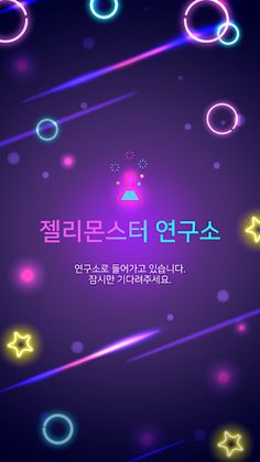젤리몬스터 키우기 : 좀비퇴치 RPG - Screenshot 1