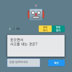 안티-로봇 퀴즈 - Screenshot 4