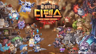 공성타워디펜스 - Screenshot 1