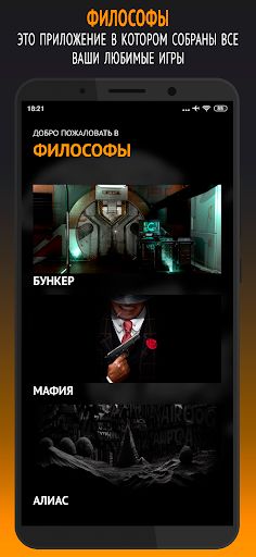 Философы: Бункер, Мафия, Алиас - Screenshot 1