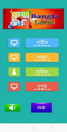 Bangla Ludu - A Fun Ludu App - Screenshot 1
