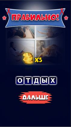 4 фото 1 слово - Screenshot 3