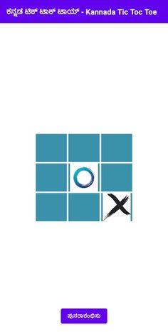 Tic Toc Tik Tok Toe Kannada - Screenshot 2