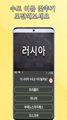나라별 수도 맞추기 - Screenshot 2