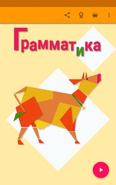 Russian spelling (grammar) - Screenshot 4