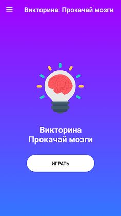 Викторина: Прокачай мозги - Screenshot 1