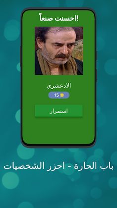 باب الحارة - احزر الشخصيات - Screenshot 2