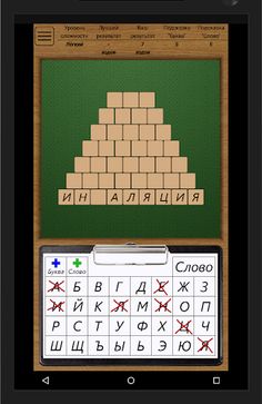 Пирамида - Игра в Слова - Screenshot 3